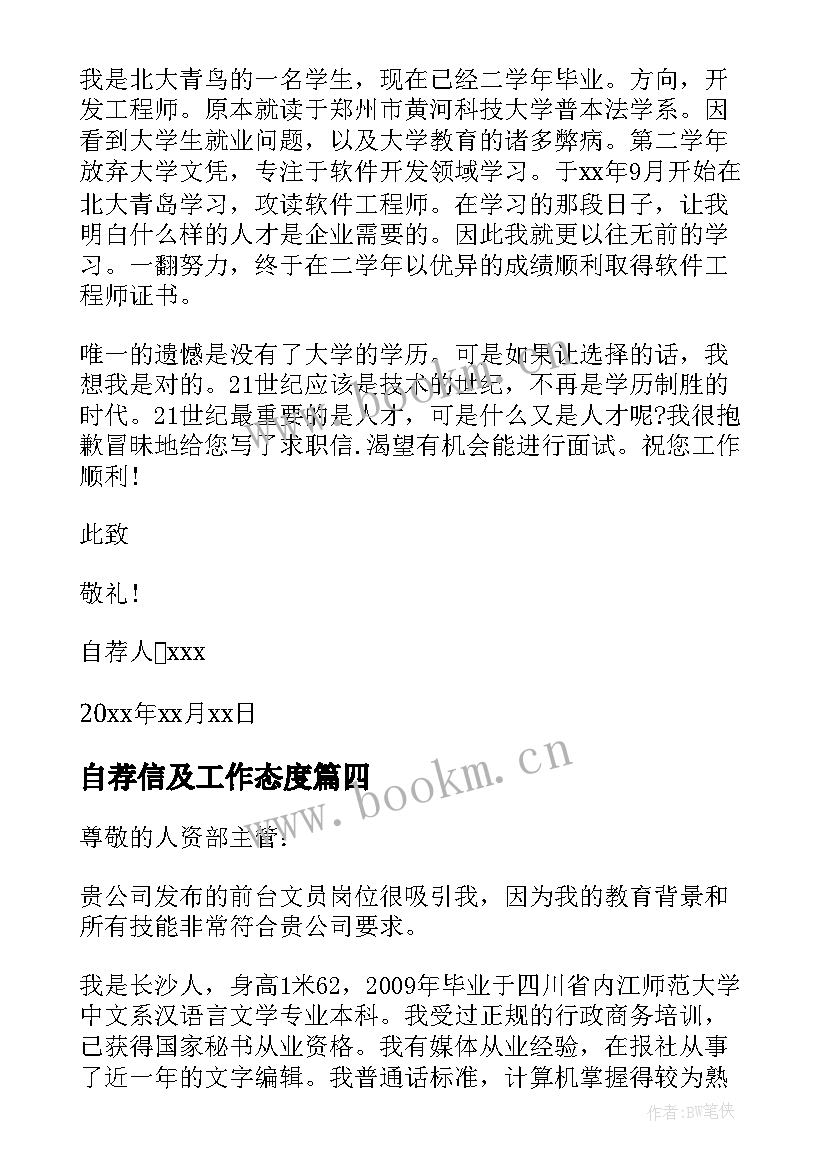 自荐信及工作态度 律所工作自荐信(大全7篇)