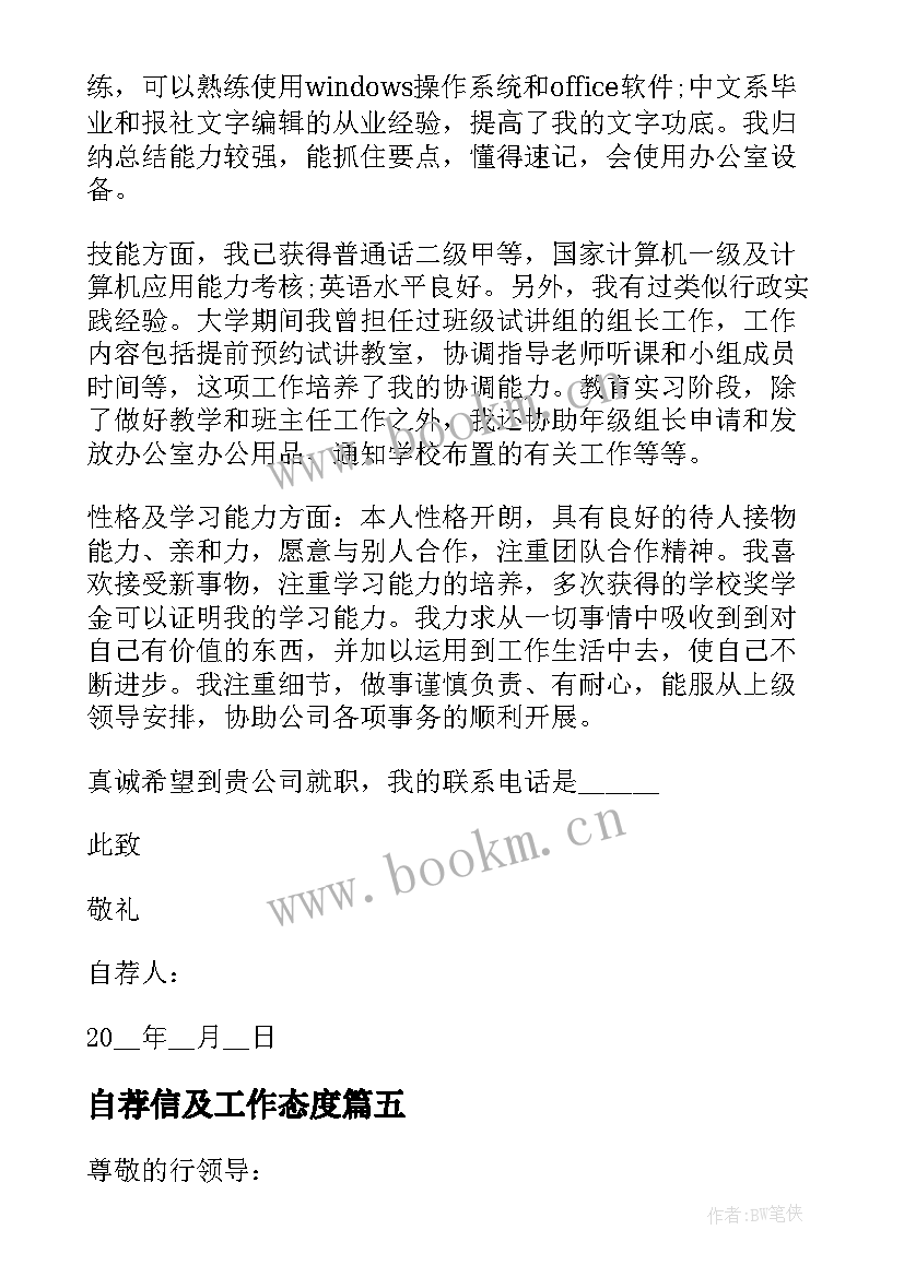 自荐信及工作态度 律所工作自荐信(大全7篇)