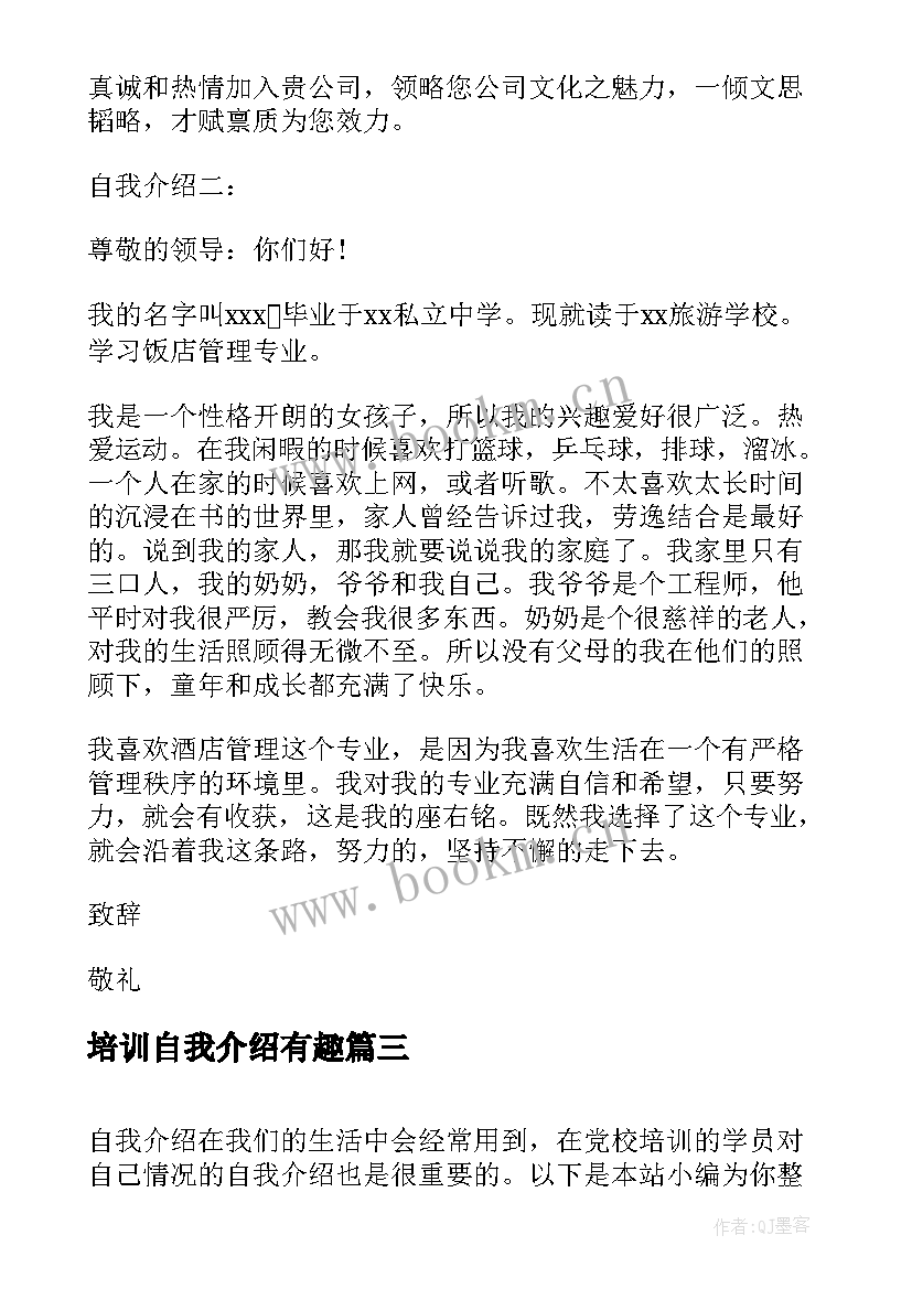 培训自我介绍有趣 培训自我介绍(大全7篇)