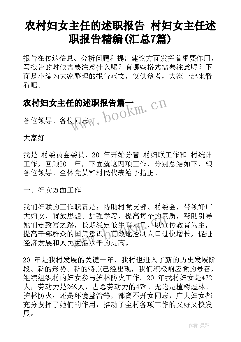 农村妇女主任的述职报告 村妇女主任述职报告精编(汇总7篇)