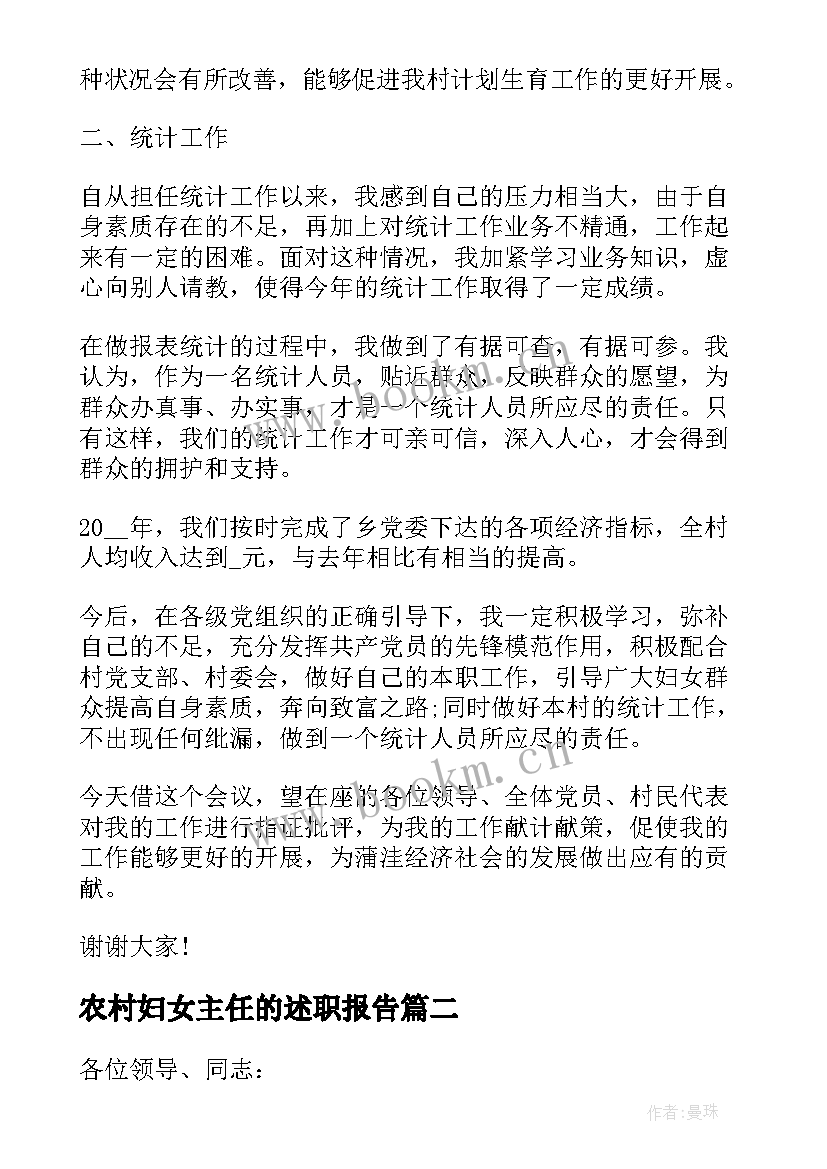 农村妇女主任的述职报告 村妇女主任述职报告精编(汇总7篇)