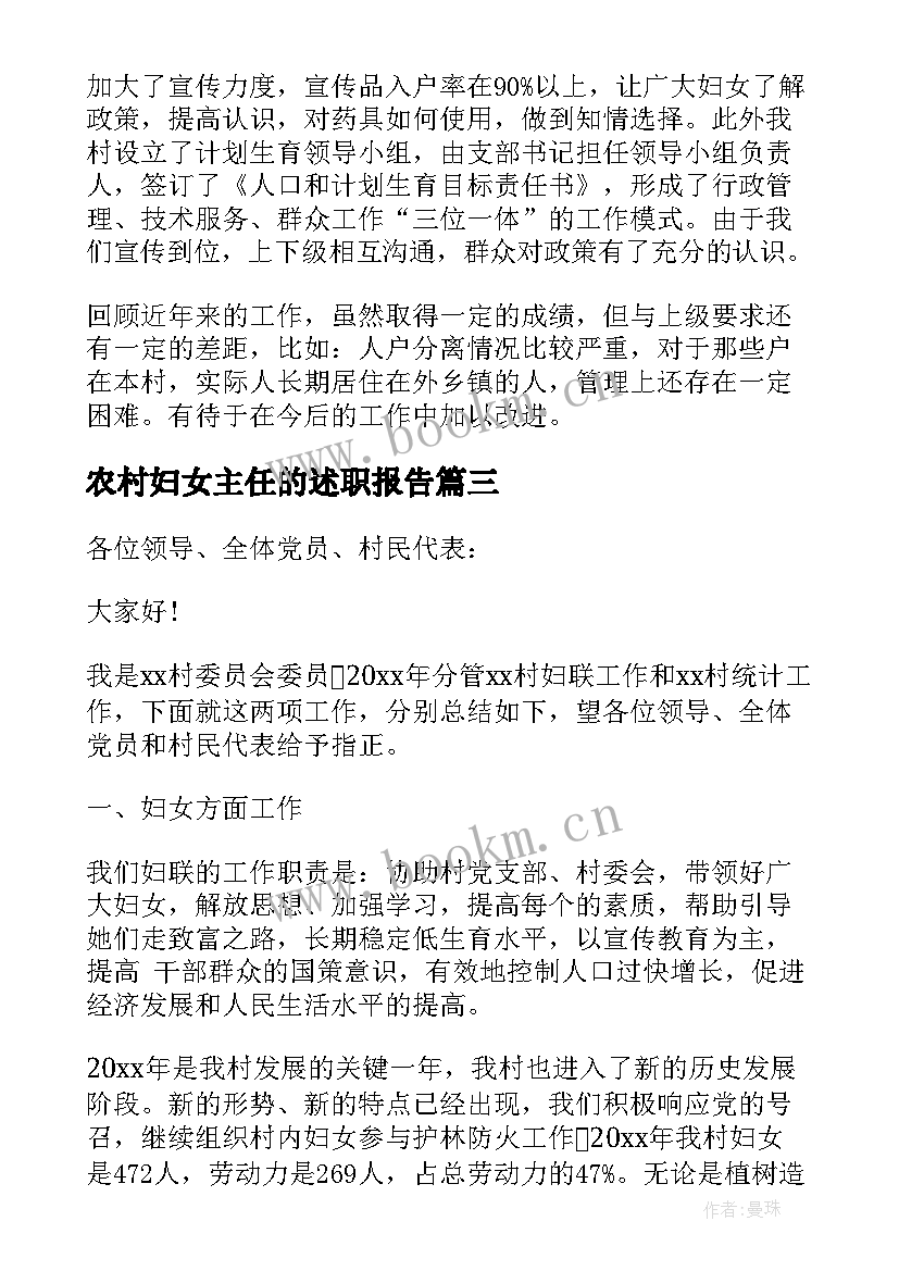 农村妇女主任的述职报告 村妇女主任述职报告精编(汇总7篇)