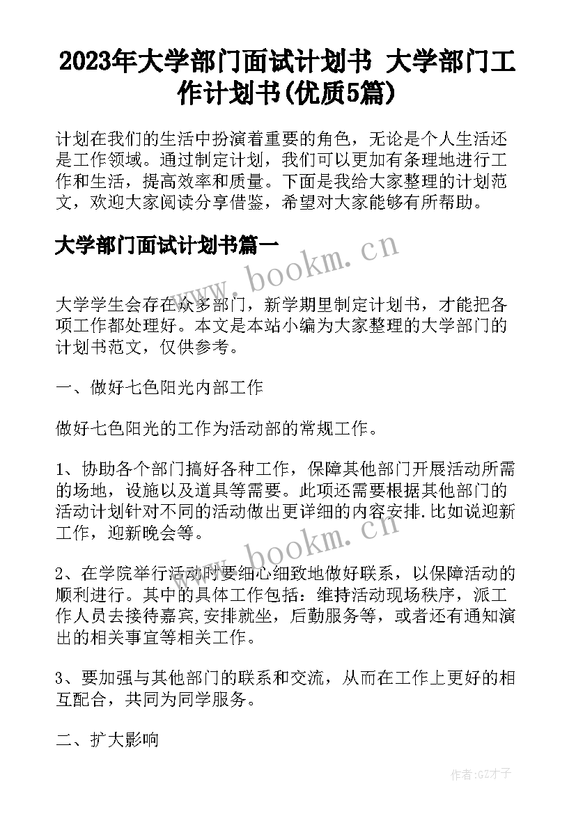 2023年大学部门面试计划书 大学部门工作计划书(优质5篇)