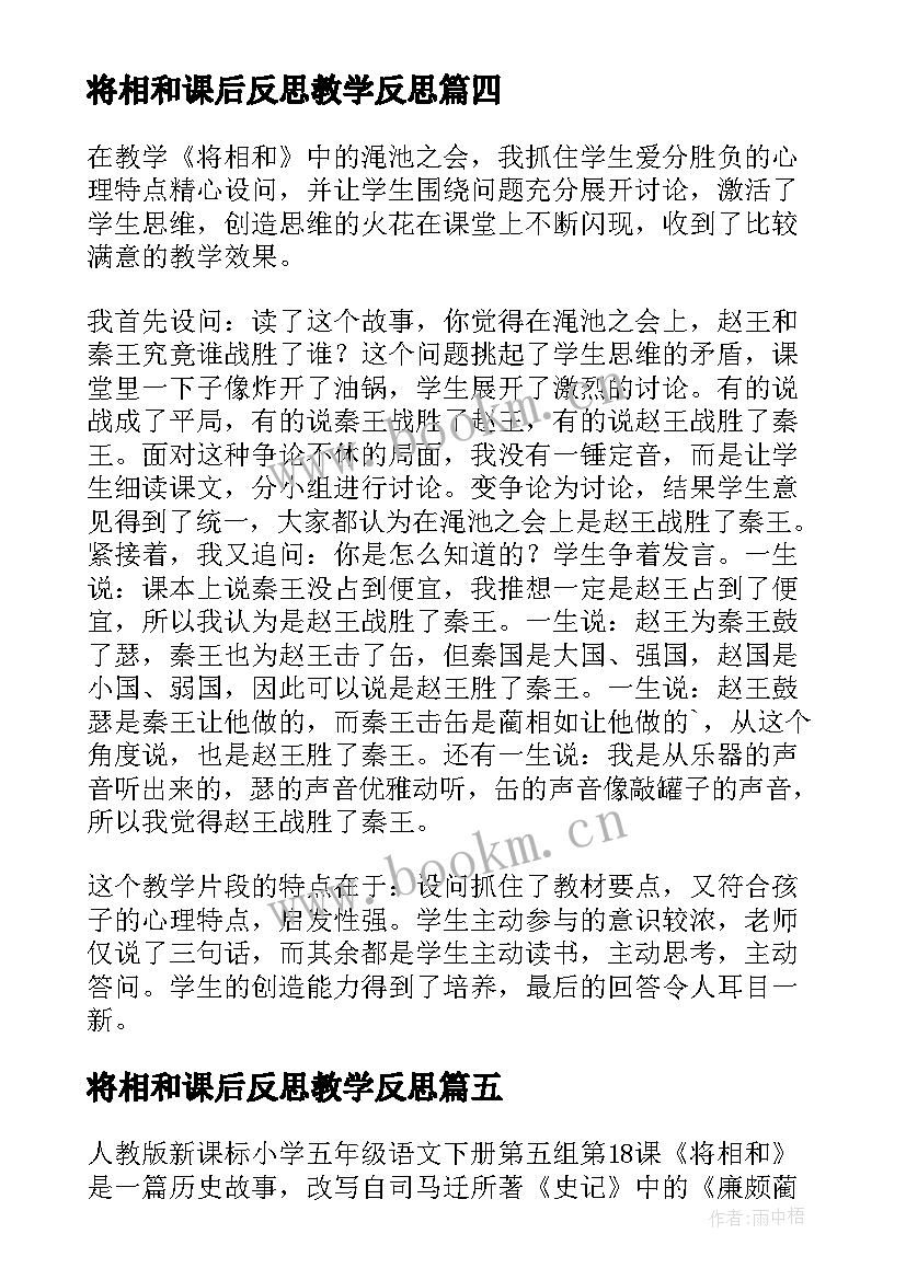 最新将相和课后反思教学反思(实用5篇)