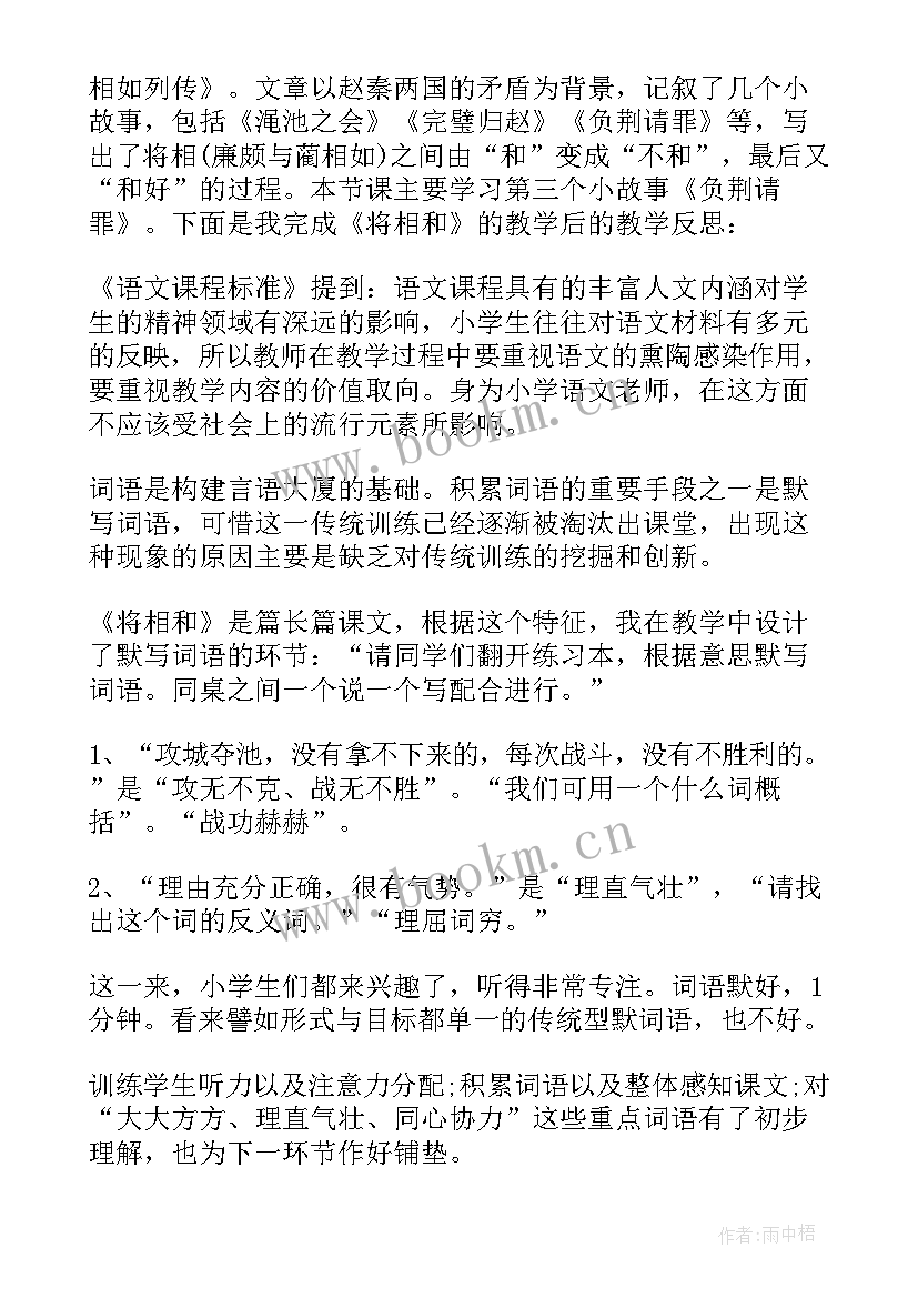 最新将相和课后反思教学反思(实用5篇)