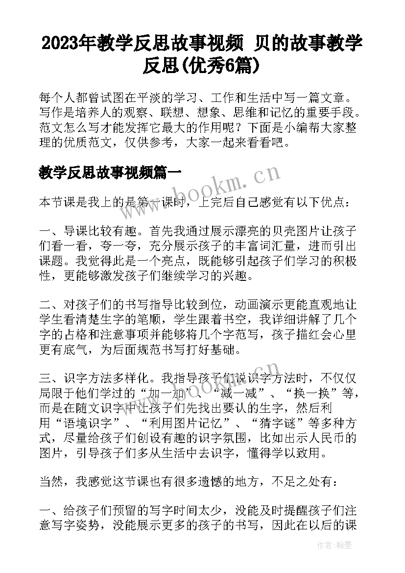 2023年教学反思故事视频 贝的故事教学反思(优秀6篇)