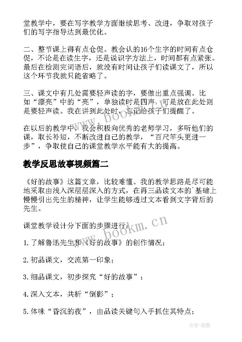 2023年教学反思故事视频 贝的故事教学反思(优秀6篇)