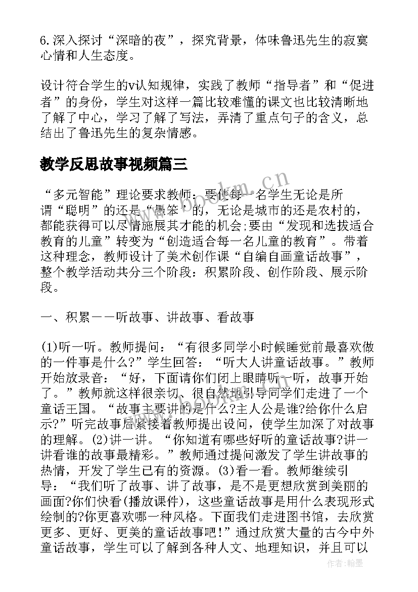 2023年教学反思故事视频 贝的故事教学反思(优秀6篇)