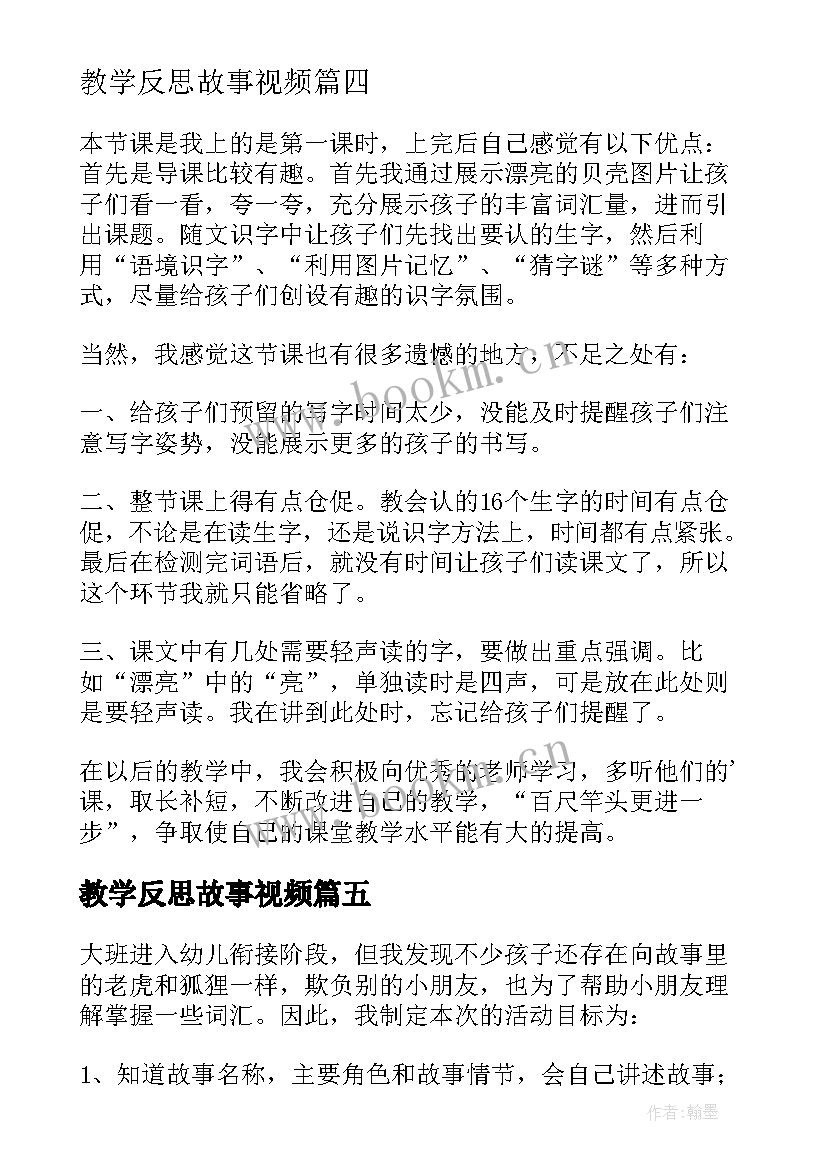 2023年教学反思故事视频 贝的故事教学反思(优秀6篇)