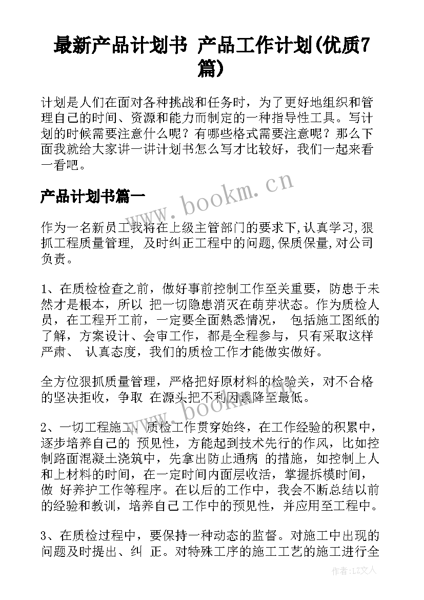 最新产品计划书 产品工作计划(优质7篇)