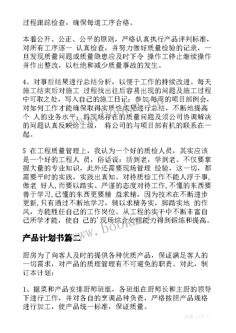 最新产品计划书 产品工作计划(优质7篇)