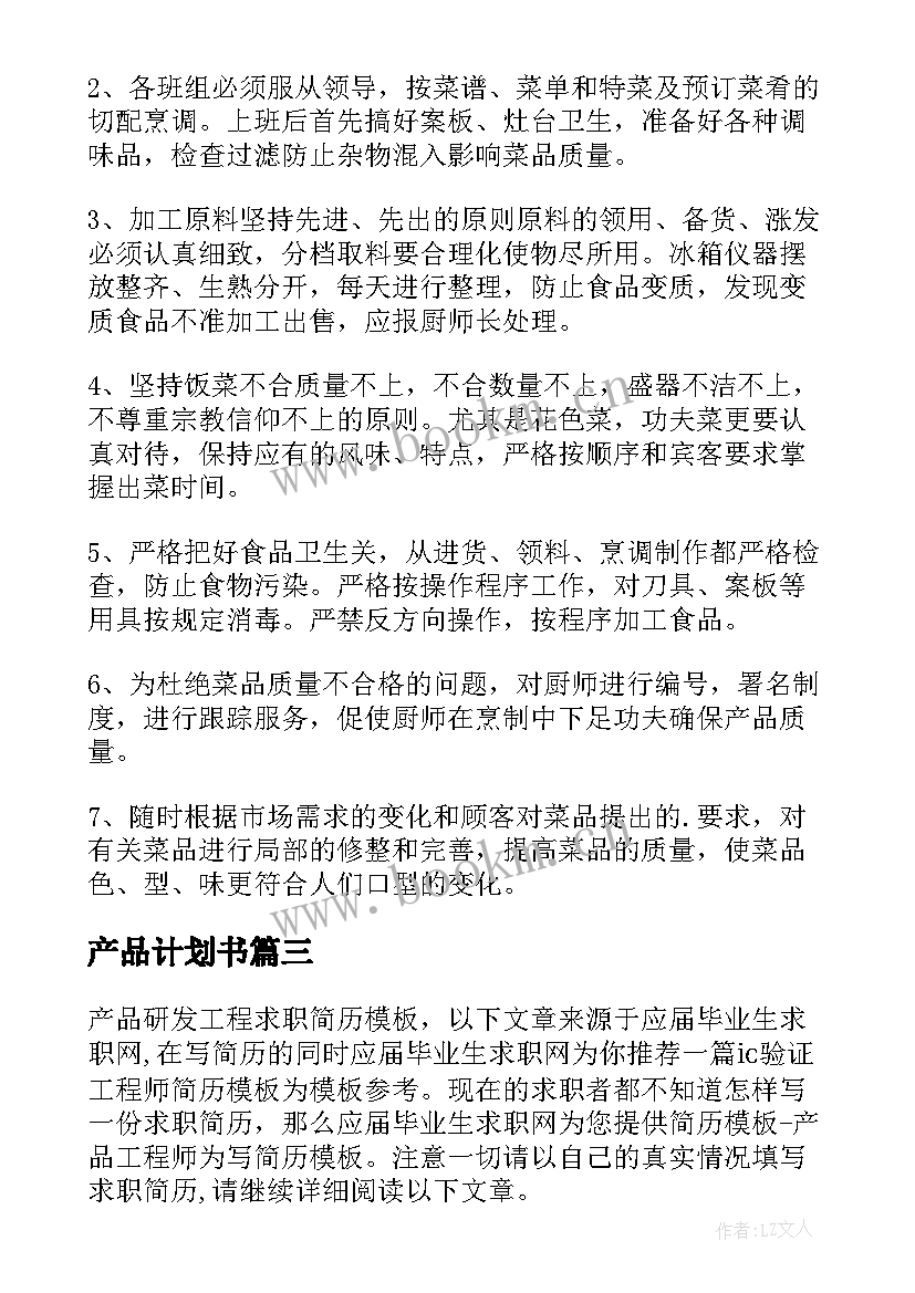 最新产品计划书 产品工作计划(优质7篇)