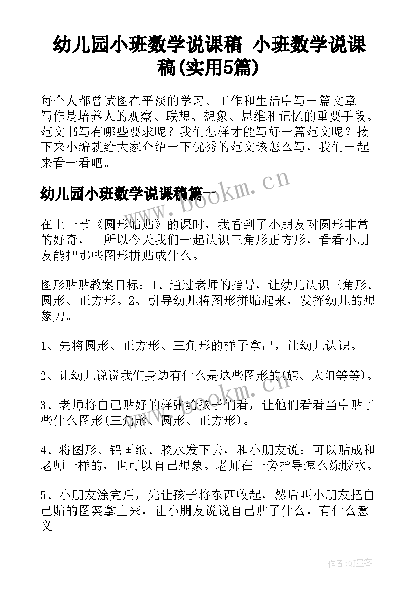 幼儿园小班数学说课稿 小班数学说课稿(实用5篇)