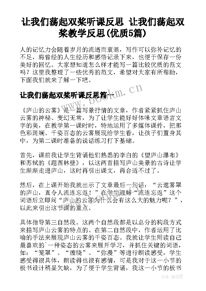 让我们荡起双桨听课反思 让我们荡起双桨教学反思(优质5篇)