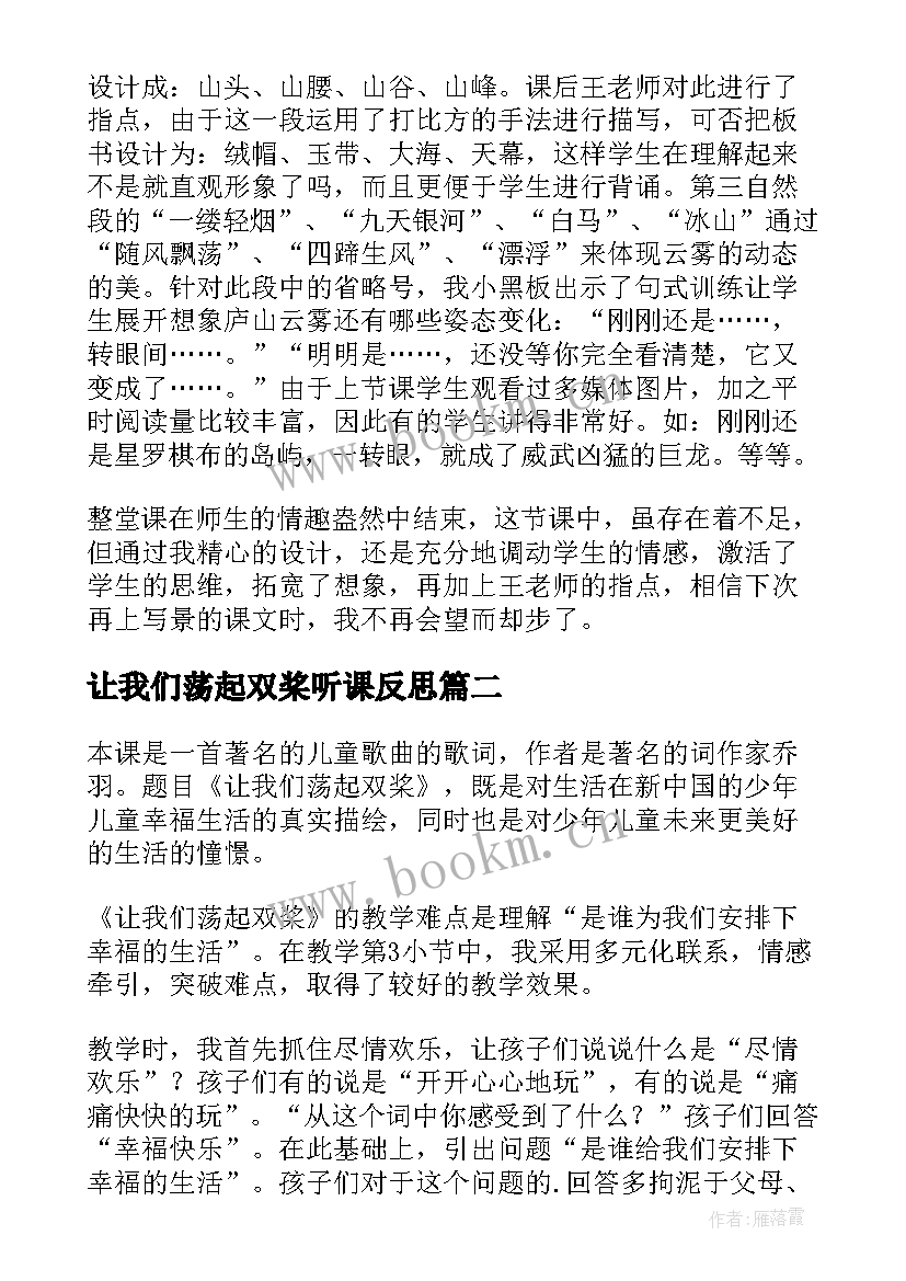 让我们荡起双桨听课反思 让我们荡起双桨教学反思(优质5篇)