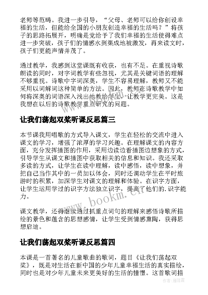 让我们荡起双桨听课反思 让我们荡起双桨教学反思(优质5篇)