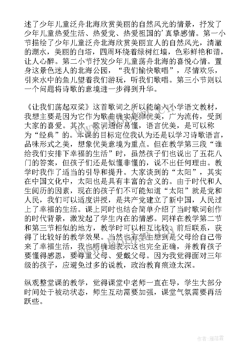 让我们荡起双桨听课反思 让我们荡起双桨教学反思(优质5篇)