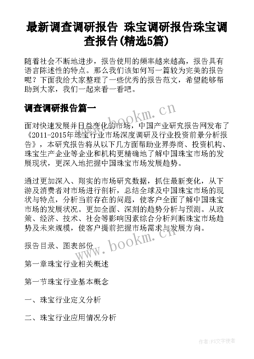 最新调查调研报告 珠宝调研报告珠宝调查报告(精选5篇)