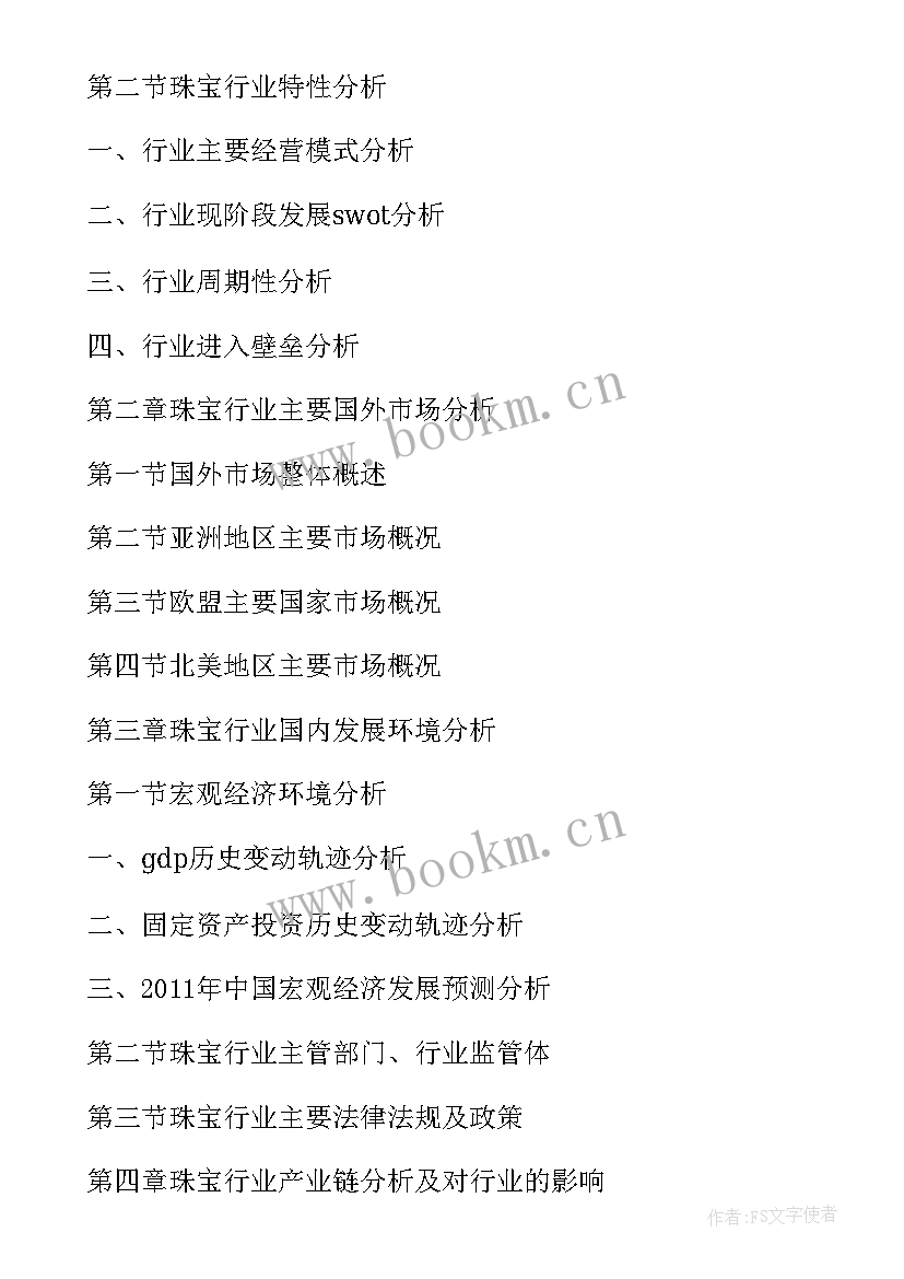 最新调查调研报告 珠宝调研报告珠宝调查报告(精选5篇)