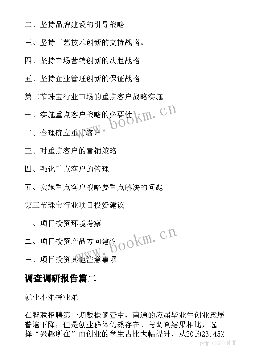 最新调查调研报告 珠宝调研报告珠宝调查报告(精选5篇)