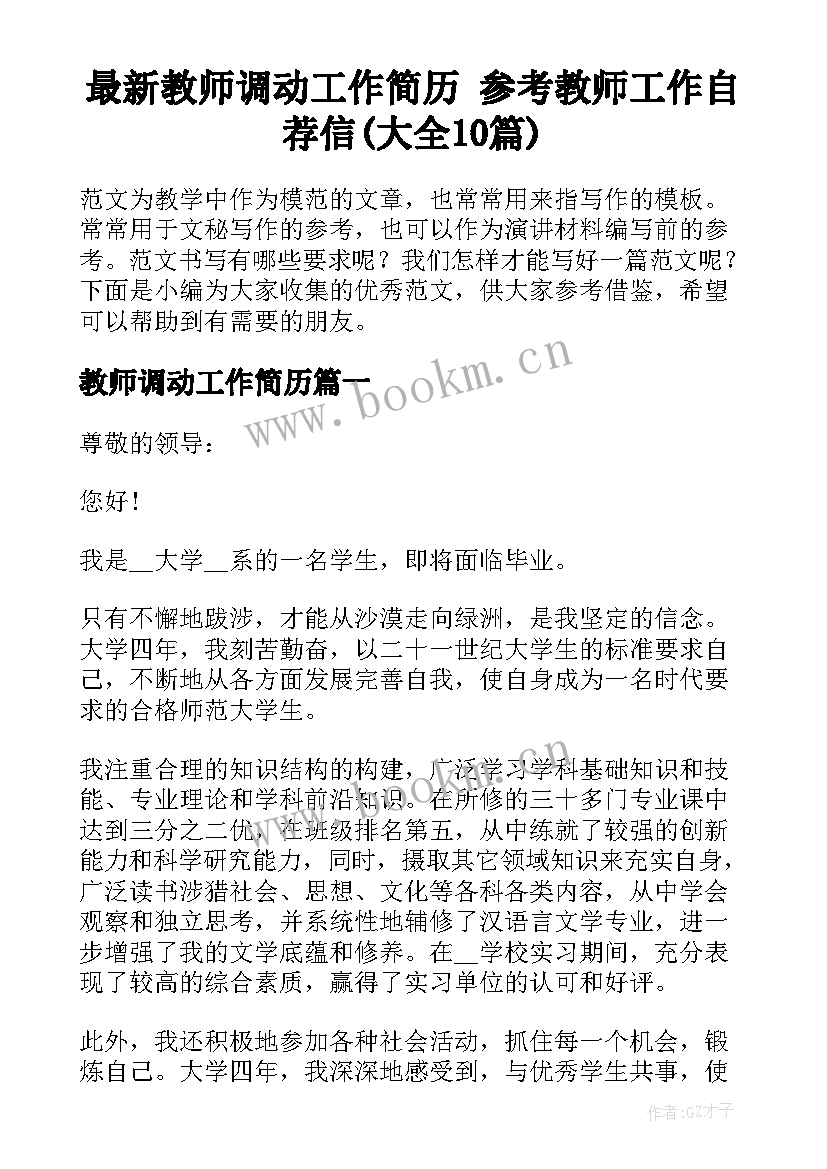 最新教师调动工作简历 参考教师工作自荐信(大全10篇)