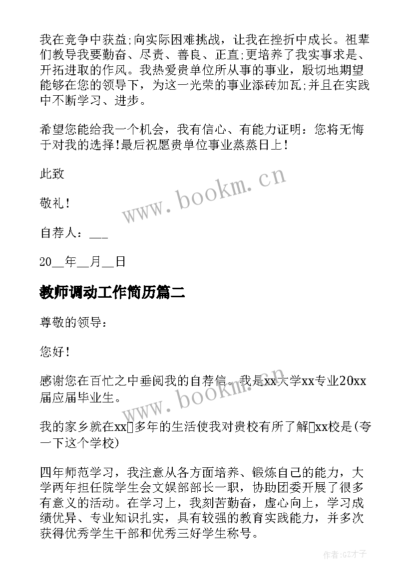 最新教师调动工作简历 参考教师工作自荐信(大全10篇)