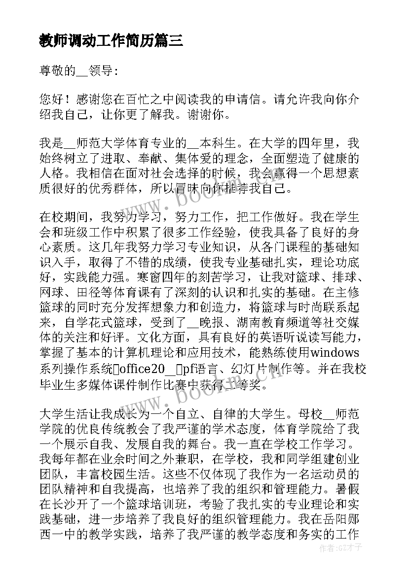 最新教师调动工作简历 参考教师工作自荐信(大全10篇)