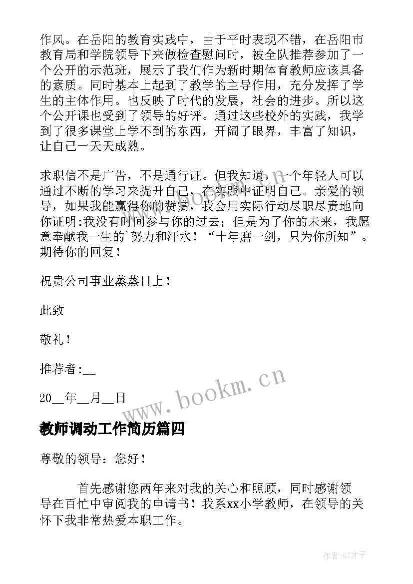 最新教师调动工作简历 参考教师工作自荐信(大全10篇)