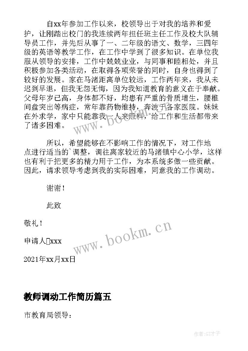 最新教师调动工作简历 参考教师工作自荐信(大全10篇)