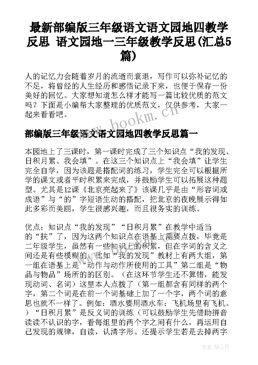 最新部编版三年级语文语文园地四教学反思 语文园地一三年级教学反思(汇总5篇)