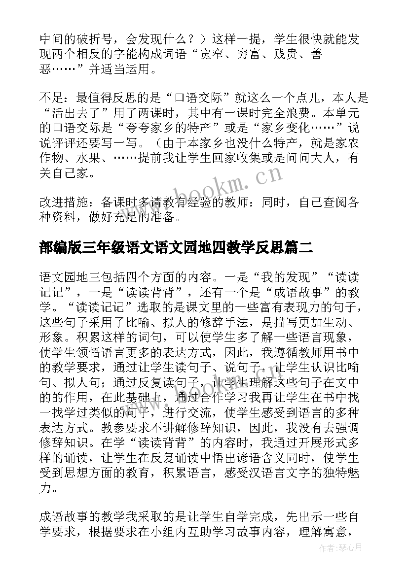 最新部编版三年级语文语文园地四教学反思 语文园地一三年级教学反思(汇总5篇)