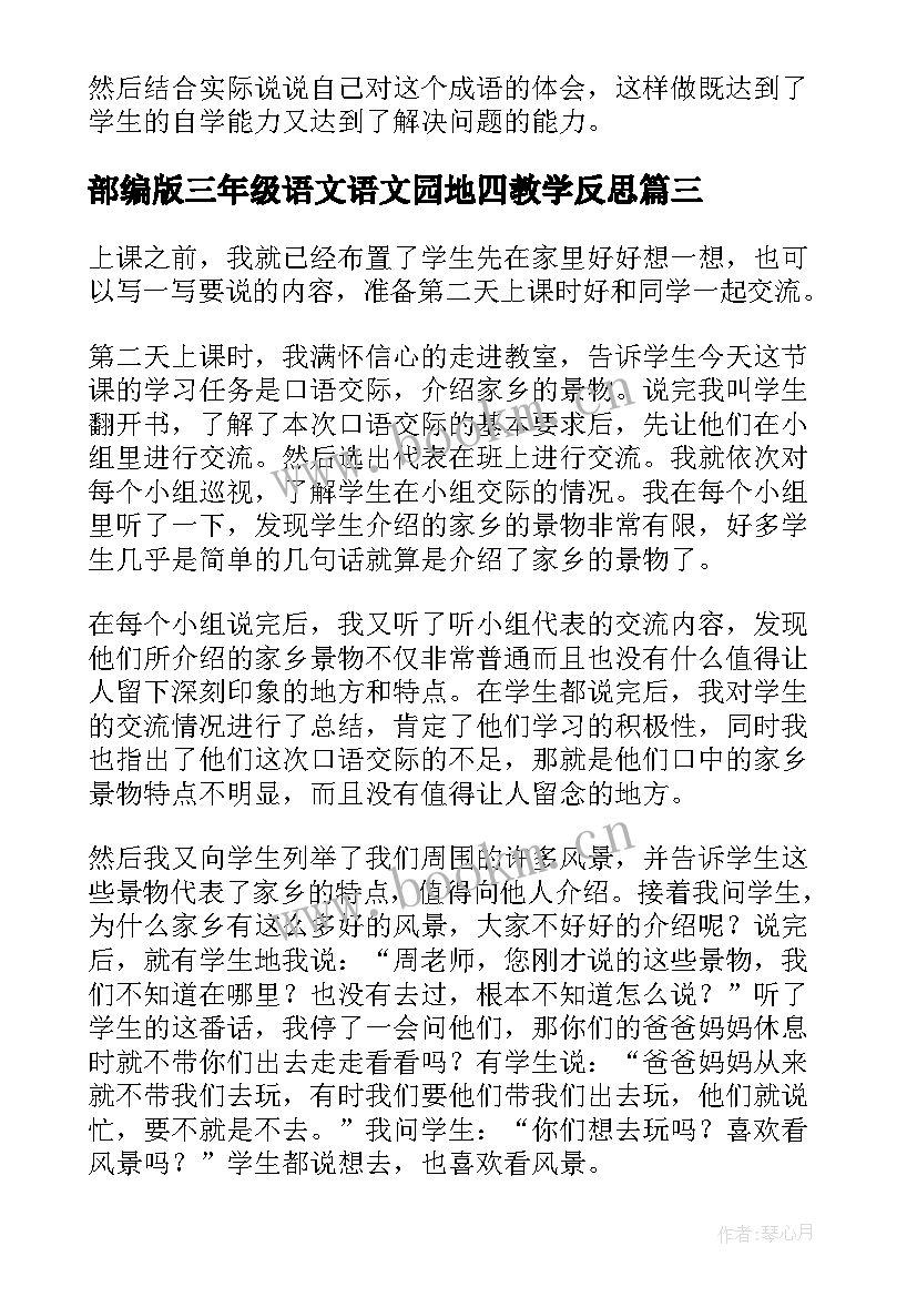 最新部编版三年级语文语文园地四教学反思 语文园地一三年级教学反思(汇总5篇)