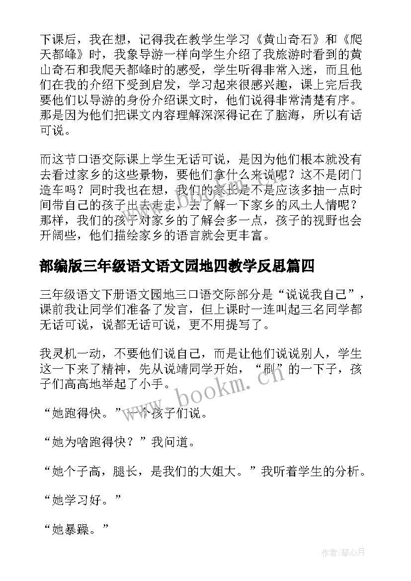 最新部编版三年级语文语文园地四教学反思 语文园地一三年级教学反思(汇总5篇)