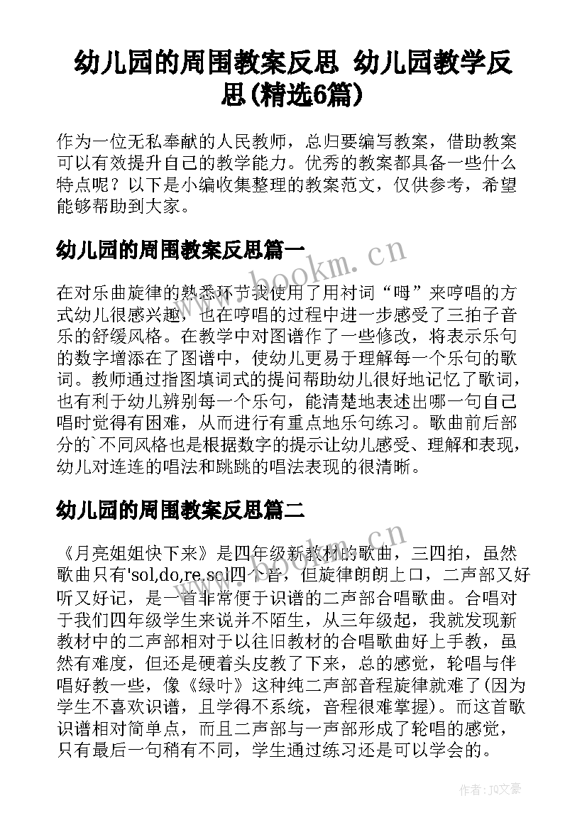 幼儿园的周围教案反思 幼儿园教学反思(精选6篇)