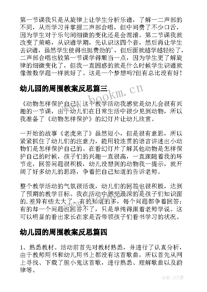 幼儿园的周围教案反思 幼儿园教学反思(精选6篇)