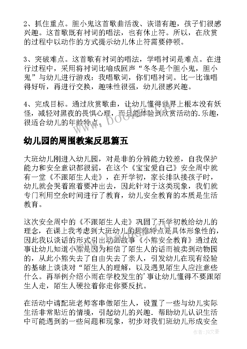 幼儿园的周围教案反思 幼儿园教学反思(精选6篇)