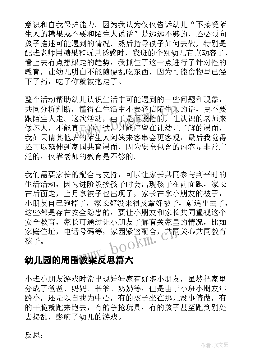 幼儿园的周围教案反思 幼儿园教学反思(精选6篇)