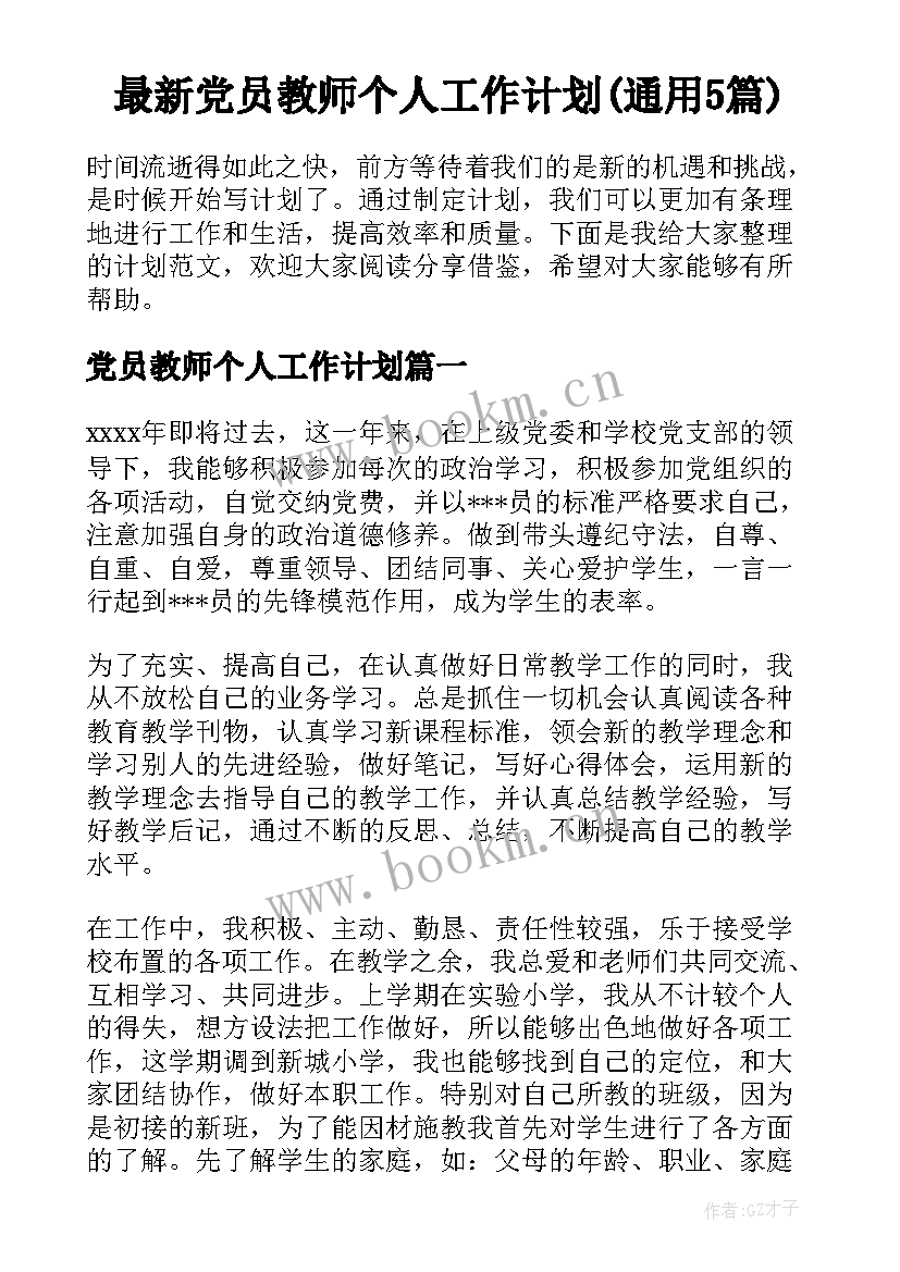 最新党员教师个人工作计划(通用5篇)