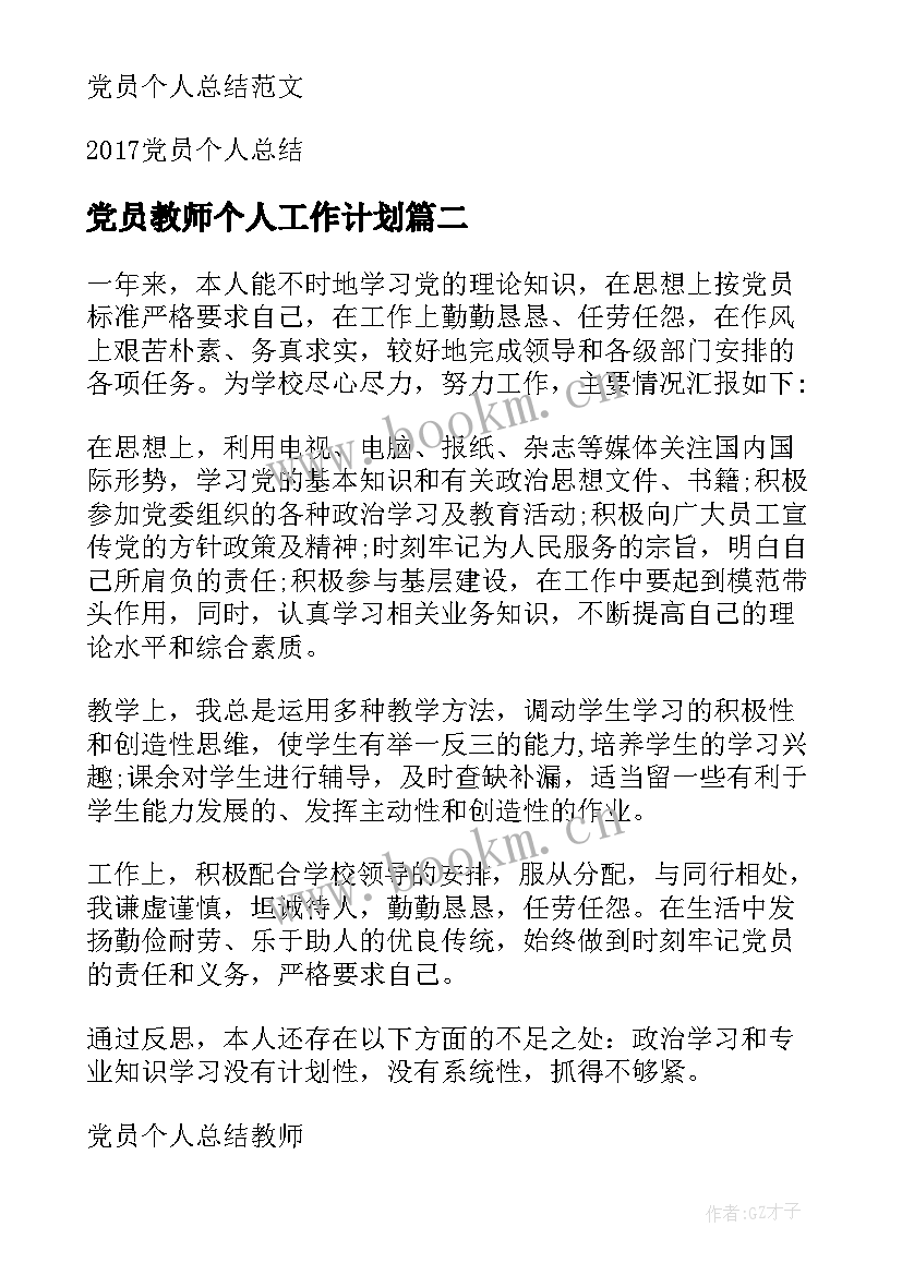 最新党员教师个人工作计划(通用5篇)