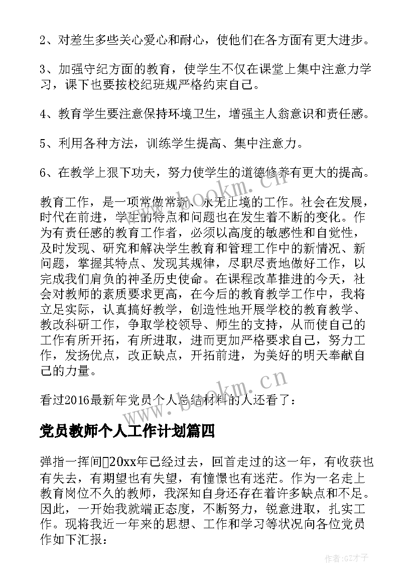 最新党员教师个人工作计划(通用5篇)