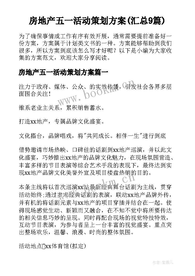 房地产五一活动策划方案(汇总9篇)