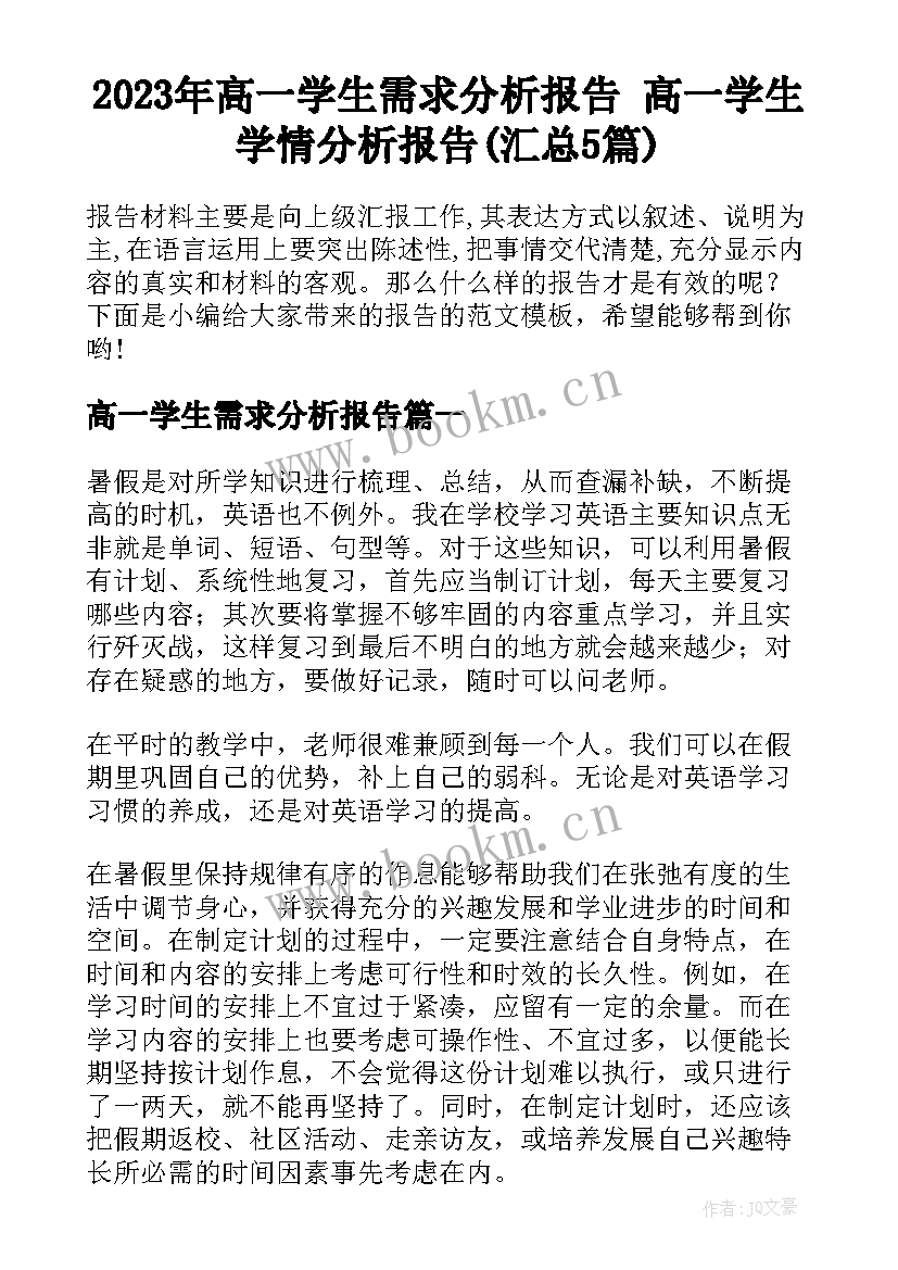 2023年高一学生需求分析报告 高一学生学情分析报告(汇总5篇)