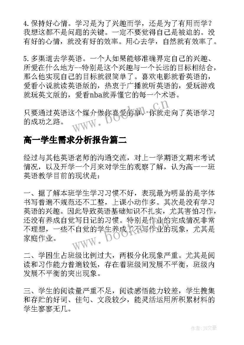 2023年高一学生需求分析报告 高一学生学情分析报告(汇总5篇)