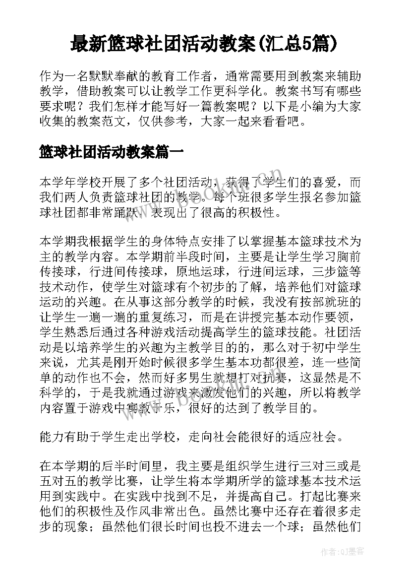 最新篮球社团活动教案(汇总5篇)