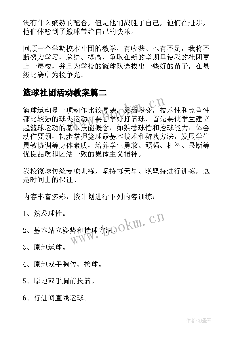 最新篮球社团活动教案(汇总5篇)