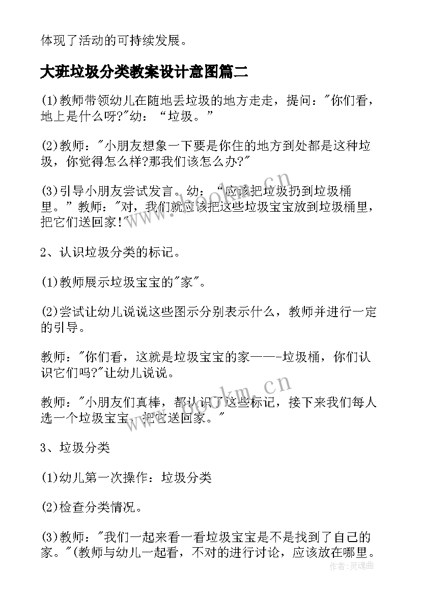 最新大班垃圾分类教案设计意图(大全9篇)