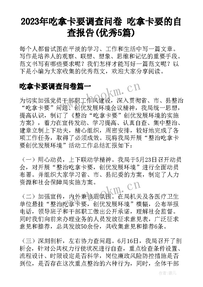 2023年吃拿卡要调查问卷 吃拿卡要的自查报告(优秀5篇)