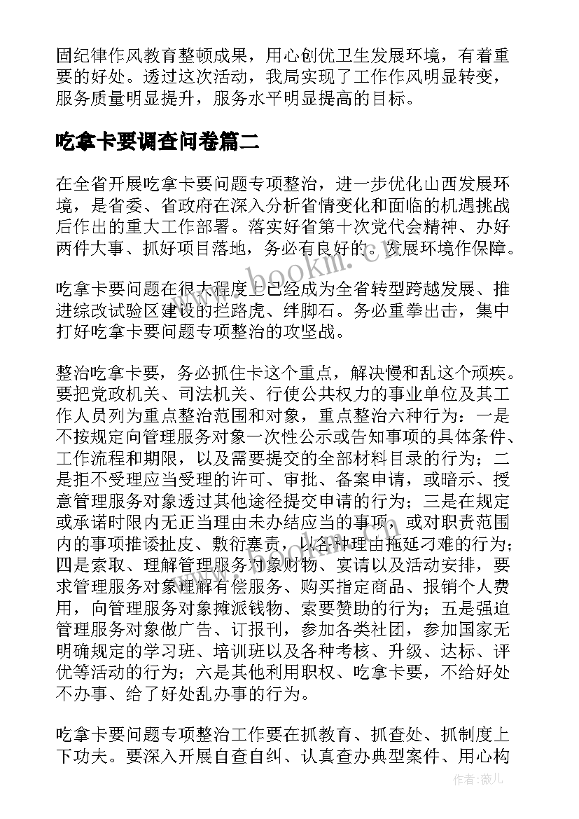 2023年吃拿卡要调查问卷 吃拿卡要的自查报告(优秀5篇)