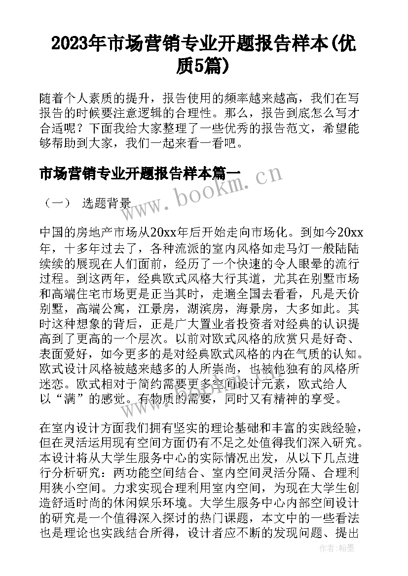 2023年市场营销专业开题报告样本(优质5篇)