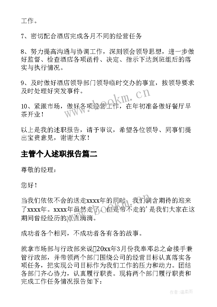 2023年主管个人述职报告(汇总10篇)